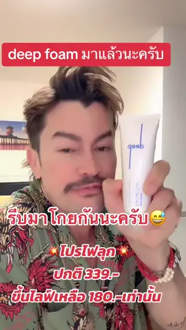 เปิดตะกร้าโฟมครับผม #deepbyaon  #TikTokLIVE #อ้นสราวุธ #ผิวเรียบเนียน #หน้าใส #ทริปนี้ที่รอคอย 