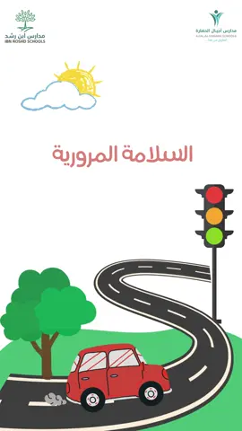 برنامج التوعيه بأهمية الالتزام بقواعد وأنظمة السلامة المروريه  #السلامة_المرورية #اعمال_مدرسيه #المرور  #تصاميم #canva #explore  @مدارس ابن رشد 