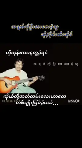 #အချစ်ကိုဦးစားပေးခဲ့သူ #စိုင်းထီးဆိုင် #music #☘️🌿KY🌿☘️ #fypシ #foryourpage #tiktokmyanmar🇲🇲 