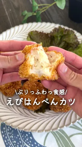 ぷりっふわっ！えびはんぺんカツ🦐♡ ⁡ ⁡ ぷりぷりふわふわのえびはんぺんカツ🌟 衣付けも簡単です！ ぜひお試しください👩🏻‍🍳❤️ ⁡ ⁡ 大人2人前 ⏰所要時間20分 ⁡ □むきえび150g Aはんぺん2枚 A鶏がらスープの素小さじ1 A醤油小さじ1 Aしょうが小さじ1 A片栗粉大さじ1 Aマヨネーズ大さじ2 □パン粉適量 □揚げ油適量 ⁡ ⁡ 1 下処理したえびの水気を拭き取り、 みじん切りにする。 ⁡ 2 ボウルにAとえびを加えて はんぺんを潰しながら混ぜ形を整え パン粉をつける。 ⁡ 3 170度の揚げ油できつね色になるまで揚げる。 ⁡ ⁡ ⁡ 投稿が良いと思ったらイイネお願いします︎👍🏻 ̖́- 作ってほしいものがあったらぜひコメントしてね💬 ⁡ ⁡ #あぴえび料理 #あぴはんぺん料理 このタグからほかのレシピも見れます🏷𓈒𓏸︎ ⁡ ⁡ ⁡ ⁡ ⁡ ⁡ ⁡ ⁡ ⁡ ⁡ ⁡ ⁡ ⁡ #時短料理 #時短レシピ #簡単ごはん #簡単料理レシピ  #エビカツ #はんぺん #主婦クッキング #節約レシピ  #こどもごはん #幼児食レシピ #幼児食メニュー #幼児食記録 #おうちごはん #おかずレシピ #おかず作り置き