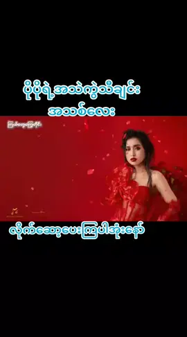 #ပိုပို #ကြယ်တွေကြွေတိုင်း #သီချင်းကtrendနေလို့ #ခေတ်စားနေလို့ #viewတေရှယ်ကျ☹️ #trendsong #viewတက်စမ်းကွာ👊 #Albulmအသစ်ထွက်ထားပီနော်အားပေးကြပါအုံး #သီချင်းလေးကိုYoutubeမှာအားေပးကြပါအုံးနော် 