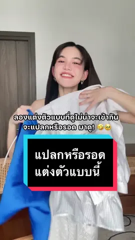 #grwm เอาอะไรที่ดูไม่น่าจะเข้ากันมาลองแมชกัน รอดมั้ย แปลกมั้ย มาช่วยหน่อยยยย #ดีเจดาว #ดาวโอเกะ #daokexoutfit #longervideos #tiktoklooks #คลาสแฟชั่น #แต่งตัว 