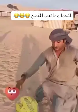 ضحك 😁#اكسبلورexplore #الشعب_الصيني_ماله_حل😂😂 #مالي_خلق_احط_هاشتاقات #صباح_الخير #مقاطع_مضحكه #تيك_توك_جدة #تيك_توك_السعودية #باكستان🇵🇰 