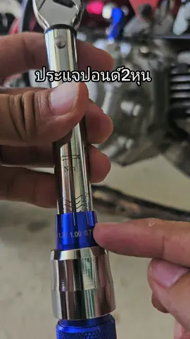 #ประแจปอนด์2หุน  #ประแจปอนด์แท้ #บ้านช่างบอย #วิธีตั้งค่าประแจปอนด์  #hometoolsshop 