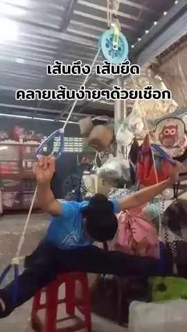 เส้นตึง เส้นยึด คลายเส้นด้วยเชือก #เทรนด์วันนี้ #คลายเส้น #เชือกกายภาพ 