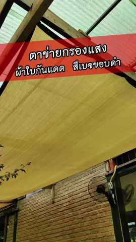 ผ้าใบกันแดด  สีเบจขอบดำ ใช้บังลม บังฝนสาดได้  #ผ้ากันแดด #ม่านบังแดด #สแลน #ผ้าใบกันแดดฝน  #เต็นท์หลังคา#ตาข่ายกรองแสง  #สแลนกรองแสง
