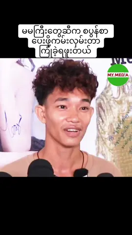 မမကြီးတွေဆီက စပွန်စာ ပေးဖို့ကမ်းလှမ်းတာ  ကြုံခဲ့ရဖူးတယ်  #Mymedia #News #mymediaa #tiktok 