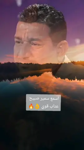 #سميرصبيح #شعر_عتب_قوي #اشعاروقصايد #شعراء_العراق_جنوب_العراق #fypシ゚viral #fypシ 