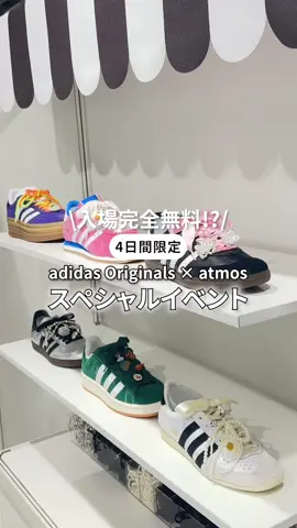 今年のadidad com by atmos が豪華すぎる🥺💞 #adidas #popup #adidasconbyatmos    #スニーカー #samba #シューレースカスタム #トラックジャケット #9月イベント 