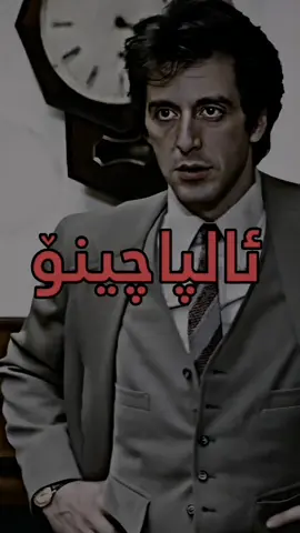 ئالپاچینۆ