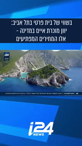 מה הייתם לוקחים לאי בודד? כדאי שתחשבו טוב על השאלה הדמיונית, כי יש מצב שהיא תהפוך למציאות. יוון נמצאת במשבר כלכלי וכדי להתמודד איתו החליטו במדינה האירופית למכור חלק מ-6,000 האיים שברשותה לאנשים פרטיים. יולי סולומון יצאה לבדוק - כמה זה עולה ומה תקבלו בתמורה? 