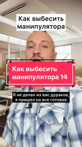 Как выбесить манипулятора 14