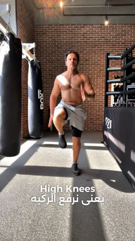 Day #16 High knees exercise تمرين رفع الركبة: تحفيز الجسم بأكمله تمرين رفع الركبة، وهو تمرين كارديو يعمل على تقوية عضلات الأفخاذ والساق والورك والجسم ككل. هذا التمرين يساعد على رفع الركبة إلى ما يقرب من 90 درجة أو أكثر. #تمرين_كارديو #رفع_الركبة #تقوية_العضلات #تمارين_الجسم_ككل 