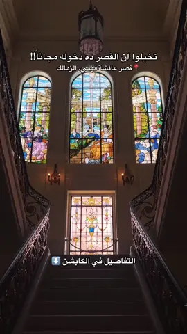 قصر عائشة فهمي من اجمل القصور الموجودة في القاهرة  القصر يعتبر معرض فني للفنانين التشكيليين  و الفترة دي مفتوح معرض (في صحبة محمود سعيد) المعرض مستمر ليوم ١٥ اكتوبر و الدخول مجاناً بالبطاقة فقط مواعيده من الساعة ٩ صباحاً ل ٢ مساءاً و من ٥ ل ٩ مساءاً  و الجمعة من ٥ ل ٩ مساءا اقرب محطة مترو (صفاء حجازي) . . . #viral #trend #tiktok #fypシ #foryoupage #explore #egypt #cairo #discover #art #museum #مصر #سفر #سياحة #عرب #ترند 