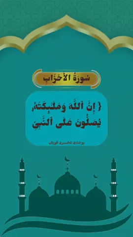 به‌ڕاستی خواو فریشته‌کانی سه‌ڵاوات ده‌ده‌ن له‌سه‌ر پێغه‌مبه‌ر(صلی الله‌ علیه‌ وسلم) ئه‌ی ئه‌وانه‌ی که‌ باوه‌ڕتان هێناوه‌ ئێوه‌ش سه‌ڵات و سه‌لامی زۆری له‌سه‌ر بده‌ن.