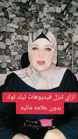 ازاي تنزل فيديوهات تيك توك  بدون علامه مائيه#الملكه_ناهد #دعم_حسابات_الملكه_ناهد #دعم_حسابات #دعم_حسااباات_تيك_توك 