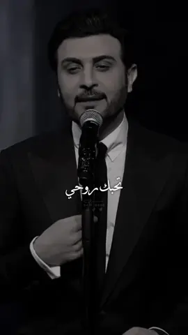 تحبك روحي..🤍 …#منشن  #ماجد_المهندس  #اغاني #عراقية  #تصاميم #فيديو #شمري #اكسبلور 