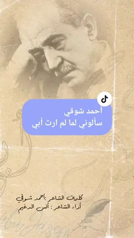 #سألوني #أحمد_شوقي #نفحات_أدبية 