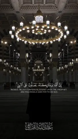 الشيخ د.#عبدالله_القرافي  التفسير الميسر: إن الله تعالى يُثْني على النبي صلى الله عليه وسلم عند الملائكة المقربين، وملائكتَه يُثْنون على النبي ويدعون له، يا أيها الذين صدَّقوا الله ورسوله وعملوا بشرعه، صلُّوا على رسول الله وسلِّموا تسليمًا، تحية وتعظيمًا له. وصفة الصلاة على النبي صلى الله عليه وسلم ثبتت في السنة على أنواع، منها: «اللهم صلِّ على محمد وعلى آل محمد، كما صليت على آل إبراهيم، إنك حميد مجيد، اللهم بارك على محمد وعلى آل محمد، كما باركت على آل إبراهيم، إنك حميد مجيد». معاني الكلمات: ﴿يُصَلُّونَ﴾ صَلاَةُ اللَّهِ: ثَنَاؤُهُ عَلَى عَبْدِهِ فِي المَلإَِ الأَعْلَى، وَصَلاَةُ المَلاَئِكَةِ: ثَنَاؤُهُمْ وَدُعَاؤُهُمْ. #الشيخ_عبدالله_القرافي #عبدالله_القرافي #القرافي #المسجد_النبوي #المدينة_المنورة #المدينة_النبوية #قرآن #القرآن #قرآن_كريم #القرآن_الكريم #تلاوة #تلاوة_خاشعة #تلاوات
