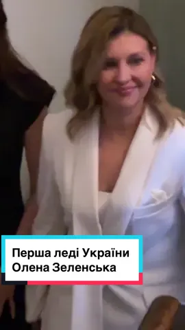 Перша леді України Олена Зеленська на саміті перших леді та джентльменів #зеленська #оленазеленська #zelensky #ukraine #kyiv #kyivukraine #olenazelenska #війна #діти 