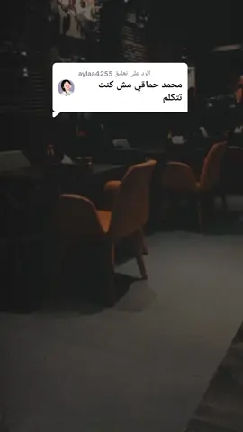 الرد على @aylaa4255  حماقي مش كنت تتكلم بدون موسيقي  #محمد_حماقي  #حماقي  #بدون_موسيقي  #حالات_واتس #اغاني_بدون_موسيقي 
