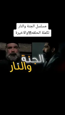 #مسلسل #الجنة #والنار #الحلقه #1  . . . . . . . . . . . #ذي_قار #ذيقار #ترحب #بكم  #مسلسلات #عراقيه #عراقية  #باشوات #اخر #زمن #حلقه #1 #جزء #الاول  #مناوي_باشا  #الجزء #الاول  #حلقه #1  #ذئاب_اليل #الجزء #الثاني #حلقه #1  #ذئاب_الليل  #الشعب_الصيني_ماله_حل😂😂 #اكسبلور #هههههههههههههههههههههههههههههههههههههه #foryou #fypシ #viral #fyp #tiktok #foryourpage #viralvideo #CapCut  #ابو_جحيل  #بروفيسور313 #الباشا #مسلسلات #عالم #الست #وهيبه #الجزء #الثاني #عبود_الضامن #مهيدي_ابن_زمزم #جوهر #بيك #بهجة_افندي #فايز #نسيم_افندي_خضوري #مسلسل #مناوي_باشا #ابو_ضويه #عدنان #باشوات_اخر_زمن 