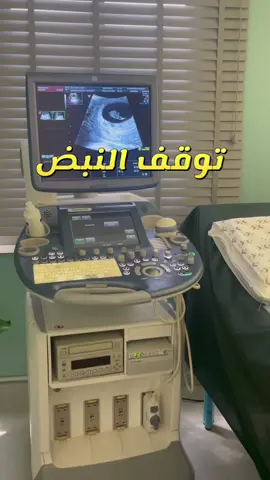 SuperMom Clinic   📍 الخليل-شارع عين سارة  📞00972-566404004 توقف نبض الجنين ( الإجهاض المنسي )  #نزيف #اجهاض #نبض  #الجنين  #حمل  #الحمل  #نبض_الجنين  #الخليل_بيت_لحم_رام_الله_نابلس_جنين 