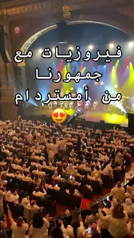 كانت ليلة استثنائية ممتنون لهذه اللحظات المميزة 💫🎶❤️ . . #Boudchart #concert #live #show #viral #بودشارت #music #news #mchina #audience #الجمهور #الجمهور_يغني #أمستردام #Amsterdam #netherlands #goodvibes #bestmoments #thankyou  