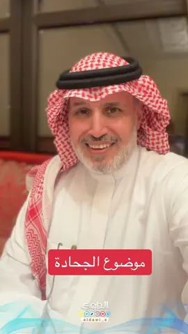 #الجحادة#حائل #الداوي #ترند #الرياض #الحسد#العين#جدة#بريدة#اكسبلور_فولو  
