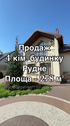 😍Продаж елітного будинку 📍Рудне 📐Площа 278 м² 🏠Земельна ділянка 6 сот. #ріелторльвів #львівтікток #львівквартира #львівкотедж #будинокльвів #львівбудинок #квартираульвові #нерухомість #будинокмрії 