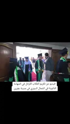فيديو عن تكريم الطلاب الأوائل في الشهادة الثانوية في الشمال السوري في مدينة عفرين #عفرين_راجو_بلبل_شيه_جنديرس_معبطلي #عفرين_afrin #تركيا_اسطنبول_العراق #اكسبلور #عفرين #التصوير_فن_وذوق 