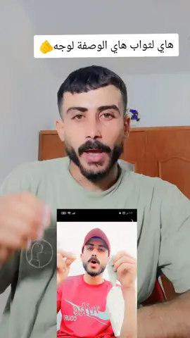 هاي الوصفة لوجه الي عدهم كلاف او حب بوجهم كمل للخير🥺💔