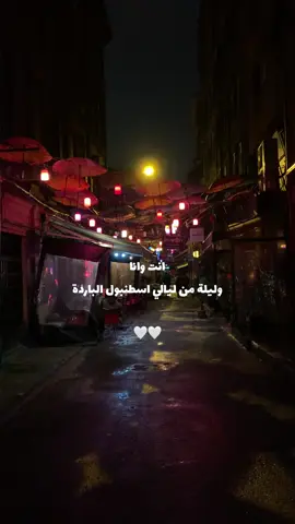 وليلة من ليالي اسطنبول 🤍 #اسطنبول #اكسبلور #viral #اغاني #امكلثوم #foryoupage #fypシ #هواجيس #حب #explore 