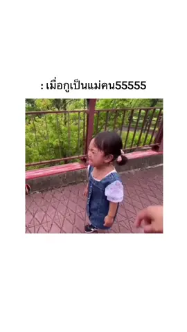 อดทนหน่อยนะลูก🤣🤣 #มีม #มีมไทย #คลิปฮา #อย่าปิดการมองเห็น #fyp #foryou #ชอบดูมีมอะ 