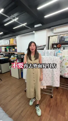 找CP值寢具加我社群