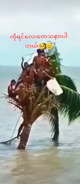 #ရေဘေးမှကင်းဝေးကြပါစေ🙏 #fypage #thinkb4youdo #fyppppp 