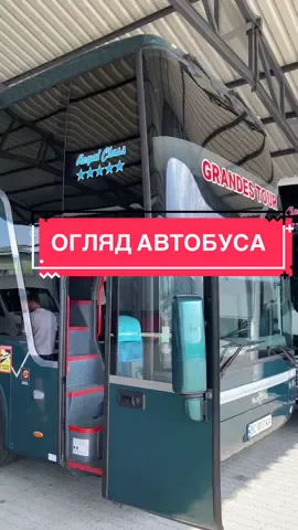 Як вам цей неймовірний автобус?🚌 #автобусніперевезення #перевізник #перевізникіспанія #перевізникнімеччина 