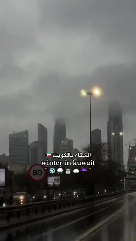 الشتاء وبالكويت😢🩵🇰🇼 #خليجي_26 #خليجي_٢٦ #الكويت #kuwait #كويتي #fyp #explore #اغوى_كويتيين🇰🇼 #kwt #foryou #الكويت🇰🇼 