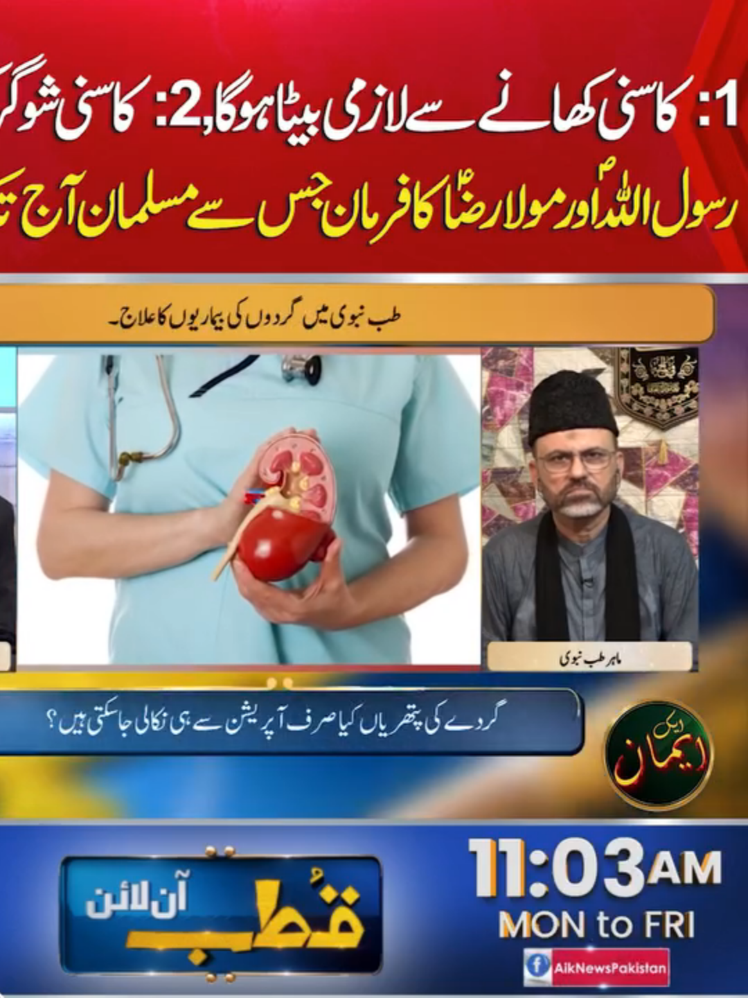 کا سنی کھانے سے لازمی بیٹا ہو گا، کاسنی شوگر کو ختم کرتی ہے۔۔۔رسول اللہ ؐ  اور مولا رضا ؑ کا فرمان جس سے مسلمان آج تک واقف نہیں #AikNews #AikUpdates #Pakistan #QutbOnline #BilalQutb #Islamic #Islamicvideo #Muslim #muslimtiktok #Islam  #Son  #pregnancytiktok  #Pregnancy  #Boy  #Children #Muhammad