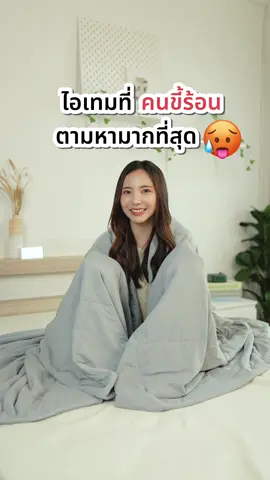 ผ้าห่มเย็นอัจฉริยะ Bewell ❄️ ไอเทมสุด Cool เอาใจสายขี้ร้อน ! #Bewell #bewellcoolingblanket #ผ้าห่มเย็นบีเวล 