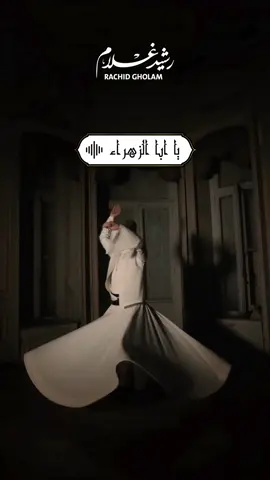 يا ابا الزهراء - الفنان رشيد غلام - Rachid Gholam #rachid_gholam #shortvideo #shorts #reels #artist #art #foryou #foryoupagee #foryoupageofficiall #status #storytime #story #tarab #marocaine🇲🇦tiktok#music #deen #islamic #islam #arabicsong #tendance #muslim #allah #arabic #makkah