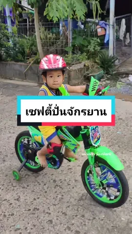 ปั่นจักรยานแบบปลอดภัย🚲 #หมวกปั่นจักรยาน #ปั่นจักรยาน #ปลอดภัยไว้ก่อน #ลูกชาย #ป้ายยา #แม่แพรวน้องพัฒน์ 
