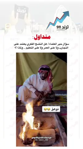 اتحداك ماتعيد المقطع 😂🤣 #ترند #قحطان #ترند_911 #اكسبلور #متداول 