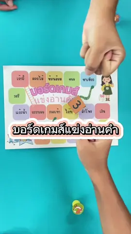 วิธีทำบอร์ดเกมส์ฝึกอ่านภาษาไทยได้ง่ายๆ👩🏼‍🎨👊🏼 #สื่อการสอน #ฝึกอ่านภาษาไทย  #เกมส์ภาษาไทย  #ภาษาไทยสำหรับเด็ก
