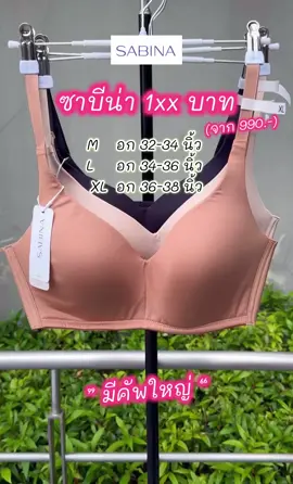 #ซาบีน่าคัพใหญ่ #ซาบีน่าบิ๊กไซส์ #เสื้อในซาบีน่าของเเท้ #บราไร้โครง #เสื้อในสาวอวบอ้วน #บราสาวอกใหญ่  @สาวอวบ ชี้เป้าของดี  @สาวอวบ ชี้เป้าของดี  @สาวอวบ ชี้เป้าของดี 