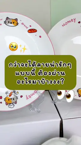 กว่าจะมาเป็นลายจานชามเซรามิค แบบทุกวันนี้ ต้องผ่านขั้นตอนอะไรกันมาบ้าง ? 🥹😆 #จานเซรามิค #ลายการ์ตูน #ออกแบบเอง #โรงงานผลิตเอง #ส่งตรงจากโรงงาน #จานชาม #เครื่องครัว #รีวิวของใช้ในบ้าน #ใช้ดีบอกต่อ 