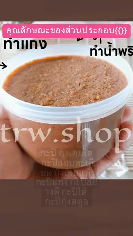 #tiktokshop #นายหน้าtiktokshop #กะปิกุ้งเคย  #กะปิ กุ้งเคยใต้ กะปิแบบละเอียด กุ้งเคยแท้ กะปิแกง กะปิอย่างดี กะปิใต้ กะปิกุ้งสตูล กะปิกุ้งแท้ กะปิ สตูล กะปิ หวานสตูล กะปิแกง ก้อนละ 500 กรัม กลิ่นหอม เนื้อเนียน ออร์แกนิก ลดราคาเหลือเพียง ฿59.00!