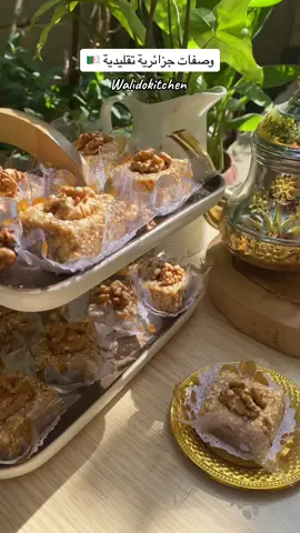 وصفة حلوى جزائرية تقليدية معسلة تناسب سهرة المولد النبوي الشريف ان شاء الله جوبوها و تعجبكم 🤍🇩🇿#CapCut #الجزائر_تونس_المغرب #وصفات #وصفة_سهلة #وصفات #وصفات_سهله #وصفات_تقليدية_جزائرية 