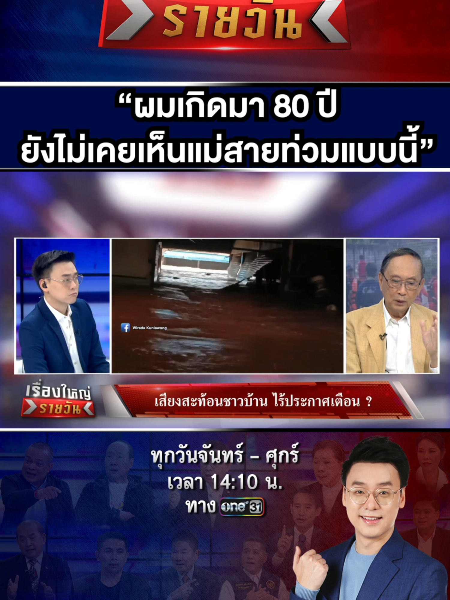 เชียงรายวิปโยค ! #เรื่องใหญ่รายวัน #เรื่องใหญ่ #อ๊อฟ #อ๊อฟชัยนนท์ #พี่อ๊อฟ #น้ำท่วม #น้ำ #แม่สาย #เชียงราย #เส้นทางน้ำ #เตือนภัย #ฝน #อีสาน #กทม