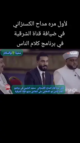 المداح الكسنزاني محمد الدليمي في لقاء مع علي الخالدي مذيع قناة الشرقية في برنامج كلام الناس  #مولد_النبوي_الشريف_مبارك  #قناة_الشرقية #قنا #الشرقية 